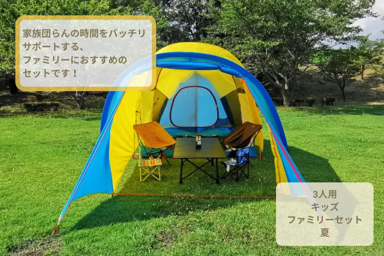 3人用キッズファミリーセット（夏）