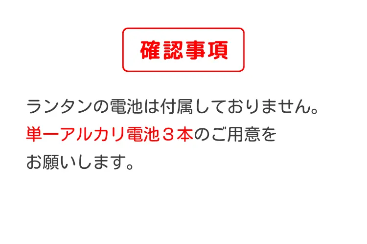 3人用ファミリーセット(夏)の注意事項