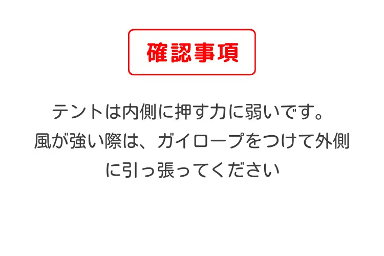 ステラリッジテント2型の注意事項