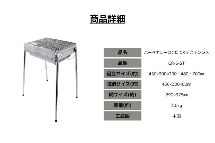 バーベキューコンロ　CR-Sステンレス　サイズ詳細