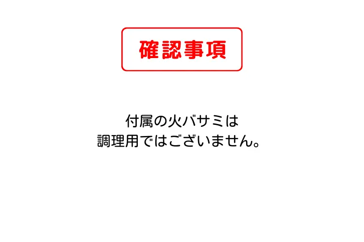 火バサミ　確認事項