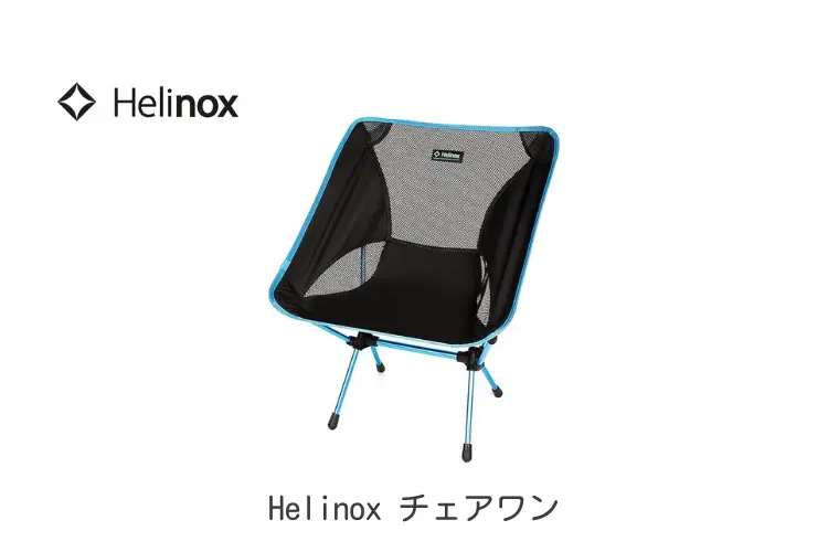 Helinox チェアワン