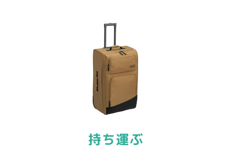 持ち運ぶアイテム