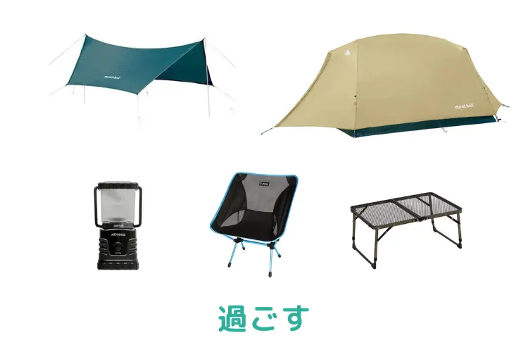 過ごすアイテム