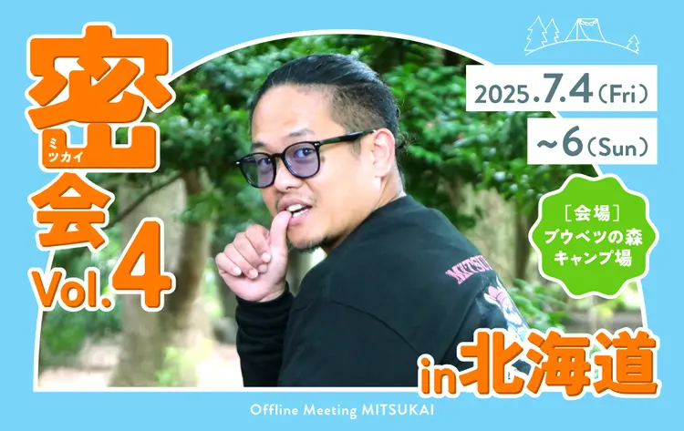 密会vol.4は北海道で開催！