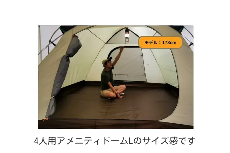 アメニティドームL　サイズ感