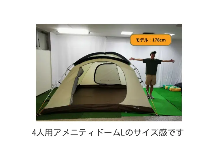 アメニティドームL　サイズ感
