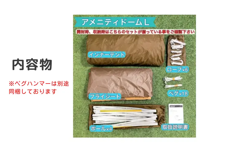 アメニティドームL 内容物