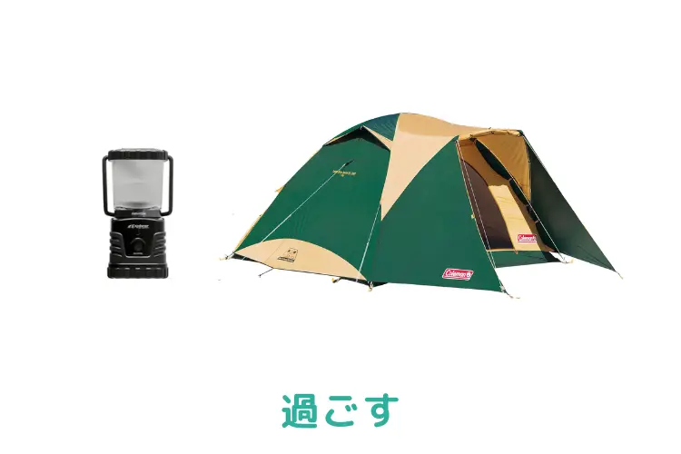 過ごす