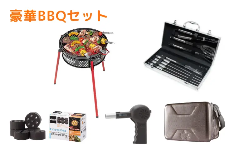 豪華バーベキューセット商品一覧