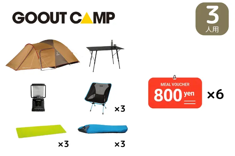 食事券付き！3人用ビギナーセット(GO OUT CAMP限定)