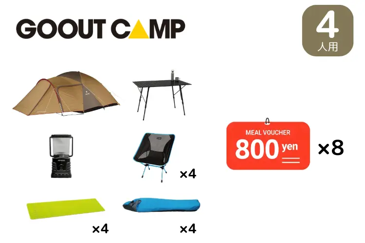 食事券付き！４人用ビギナーセット(GO OUT CAMP限定)