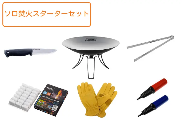 ソロ焚火スターターセット