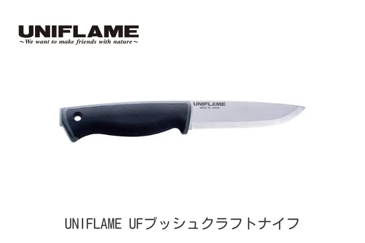 UFブッシュクラフトナイフ