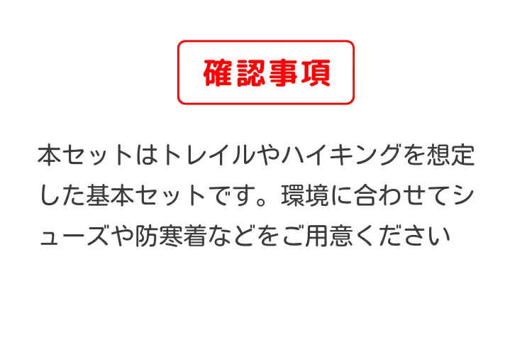 ハイクビギナーセット(秋冬)
