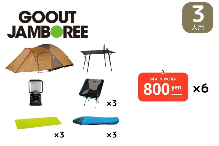 食事券付き！3人用ビギナーセット(GO OUT JAMBOREE限定)