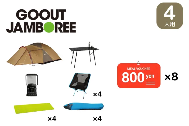 食事券付き！４人用ビギナーセット(GO OUT JAMBOREE限定)