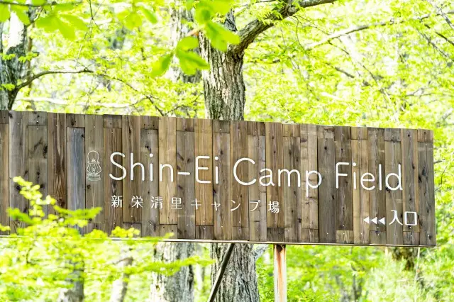 Shin-Ei-Kiyosato Camp Field（新栄清里キャンプ場）