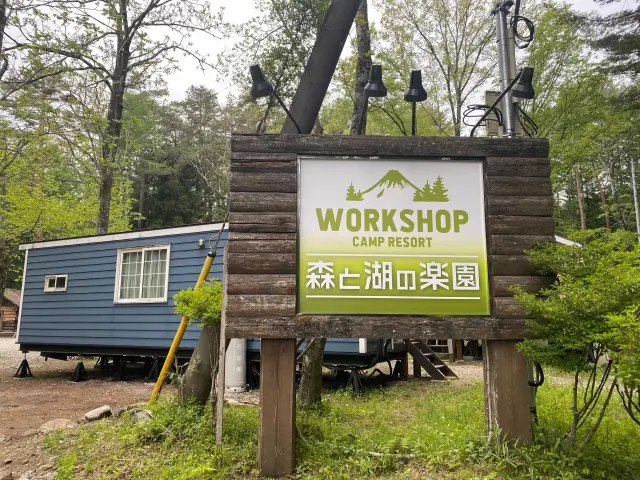 Work Shop Camp Resort 森と湖の楽園